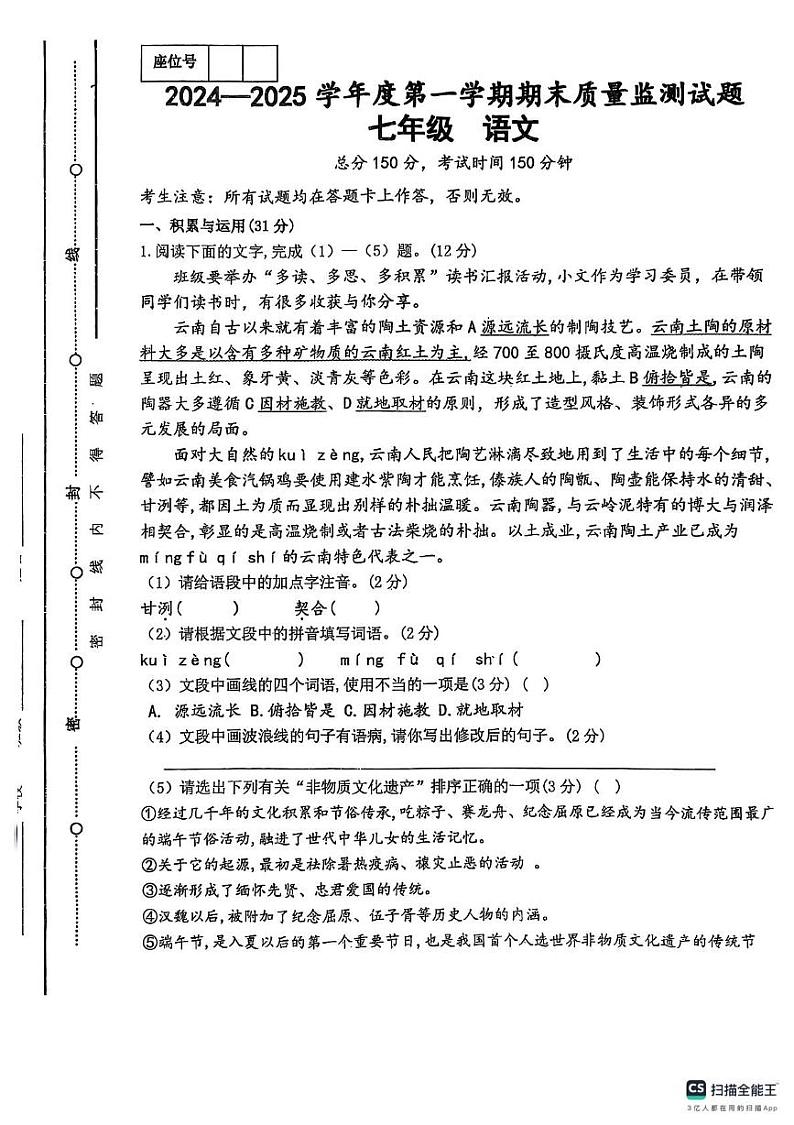 甘肃省平凉市庄浪县十九校乡村中学2024-2025学年七年级上学期1月期末考试语文试题第1页