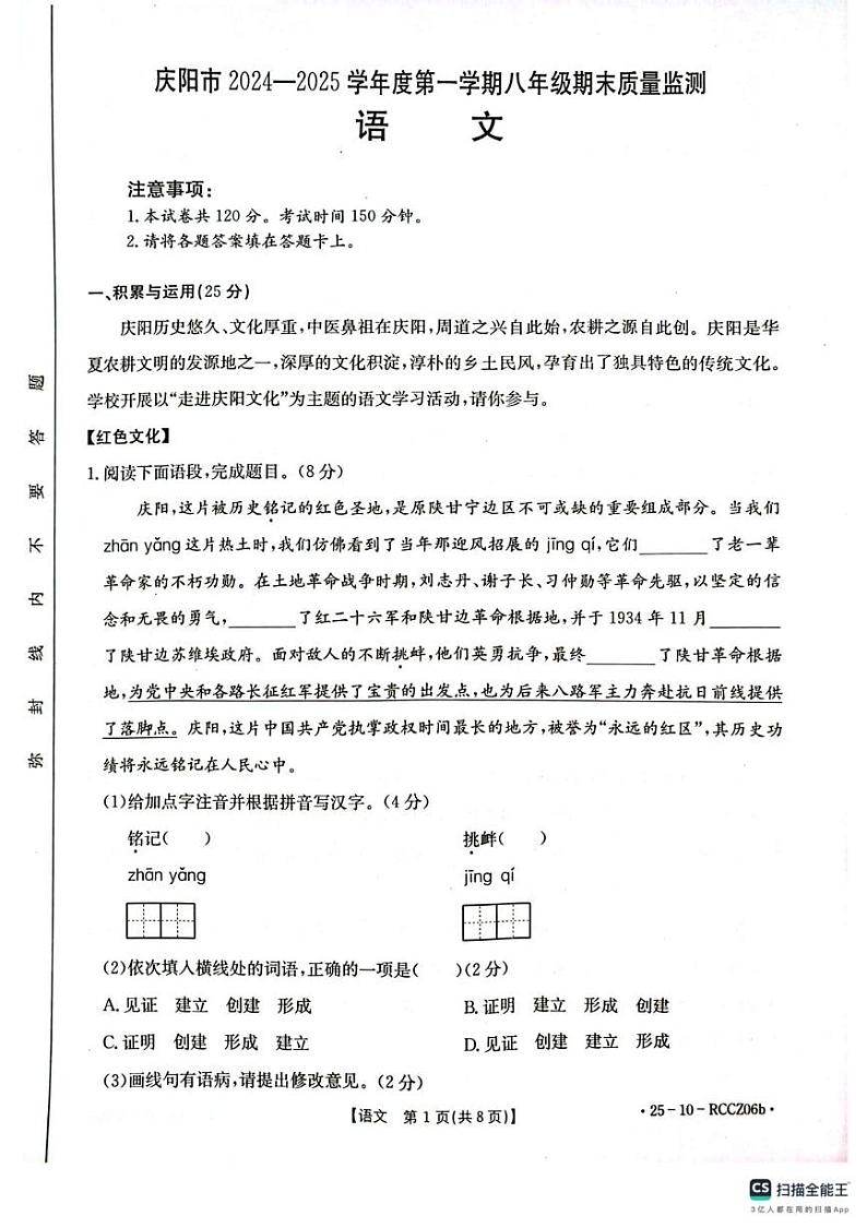 甘肃省庆阳市2024-2025学年八年级上学期语文期末试卷第1页