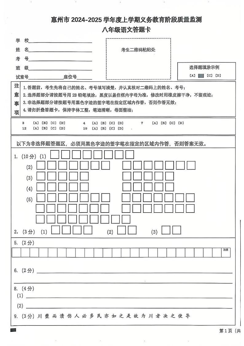 惠州市2024-2025学年度上学期义务教育阶段质量监测八年级语文答题卡第1页