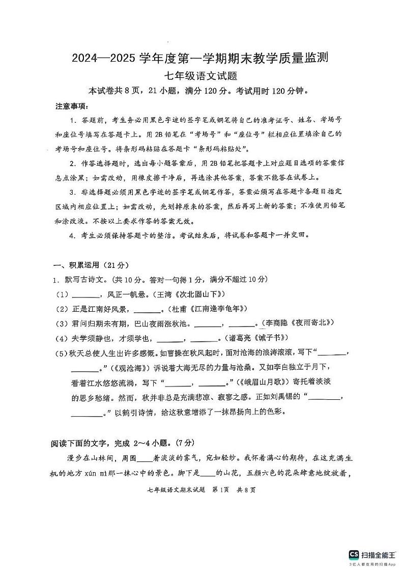 广东省惠州市惠阳区2024-2025学年七年级上学期1月期末语文试题第1页