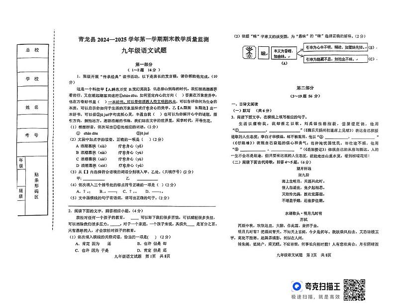 河北省秦皇岛市青龙县2024-2025学年九年级上学期期末教学质量监控语文试卷第1页