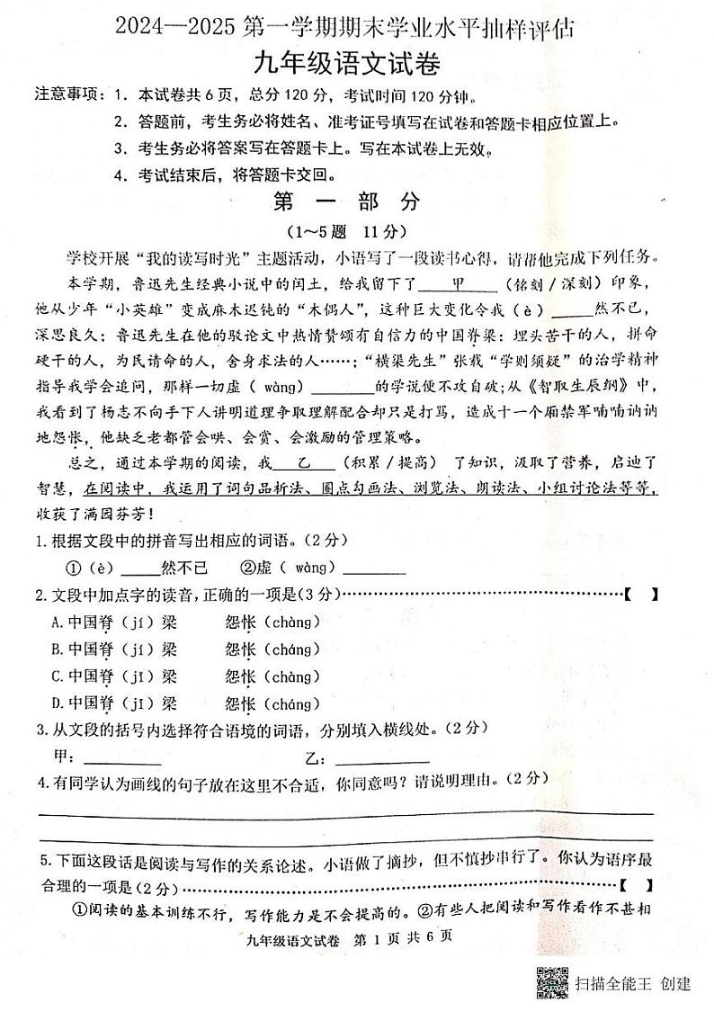 河北省唐山市迁安市2024-2025学年九年级上学期1月期末考试语文试题第1页
