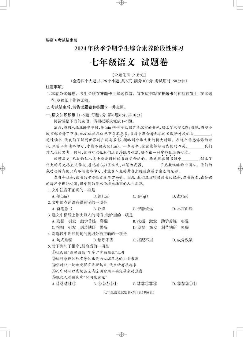湖北省十堰市郧阳区柳陂中学2024-2025学年七年级上学期期末语文试题第1页