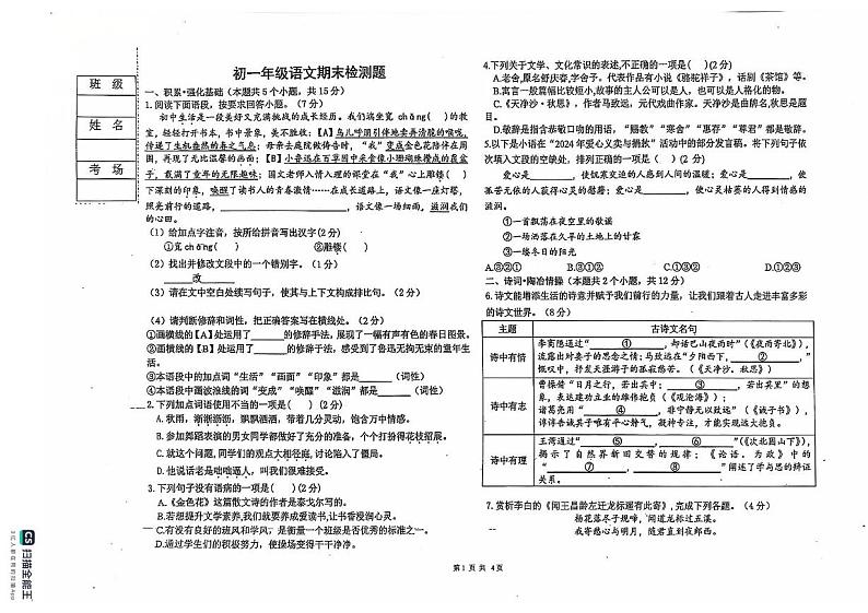 黑龙江省绥化市第八中学2024-2025学年七年级上学期期末检测语文试卷第1页