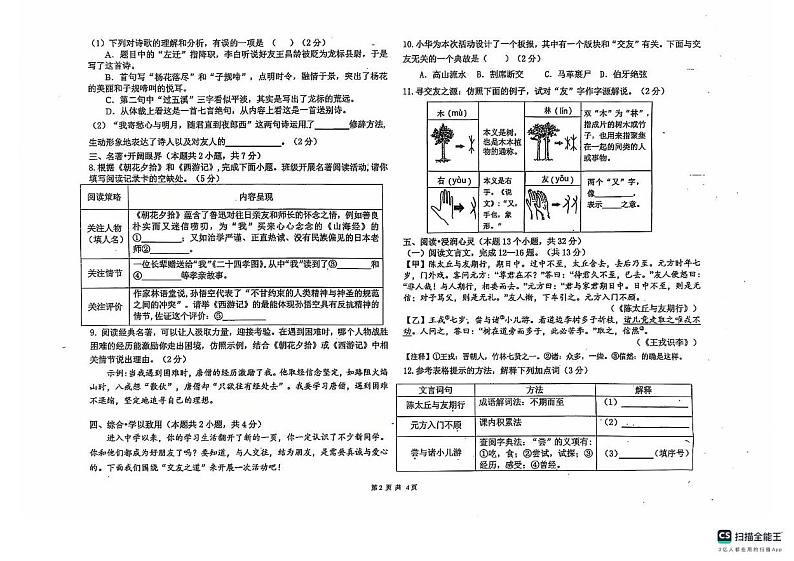 黑龙江省绥化市第八中学2024-2025学年七年级上学期期末检测语文试卷第2页
