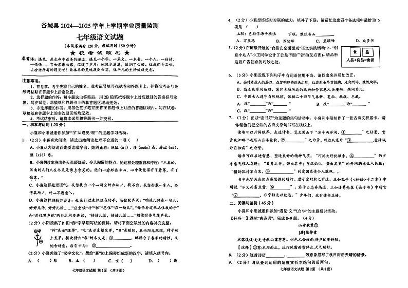 湖北省襄阳市谷城县2024—2025学年七年级上学期期末考试语文试题第1页
