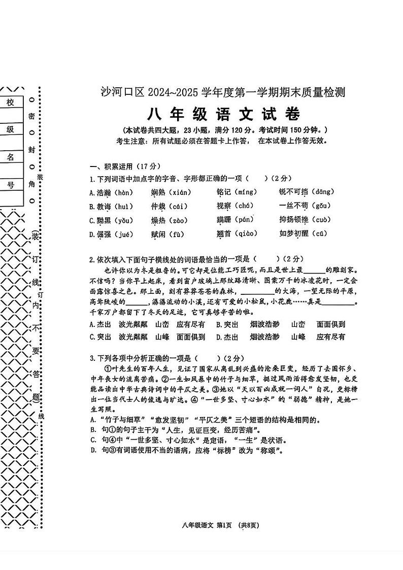 辽宁省大连市沙河口区2024-2025学年八年级上学期期末语文试题第1页