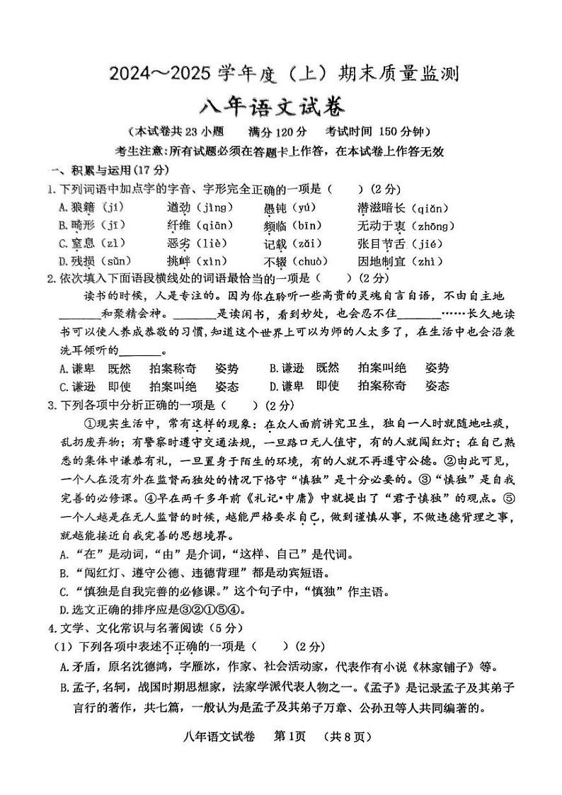 辽宁省铁岭县2024-2025学年八年级上学期期末质量监测语文试卷第1页