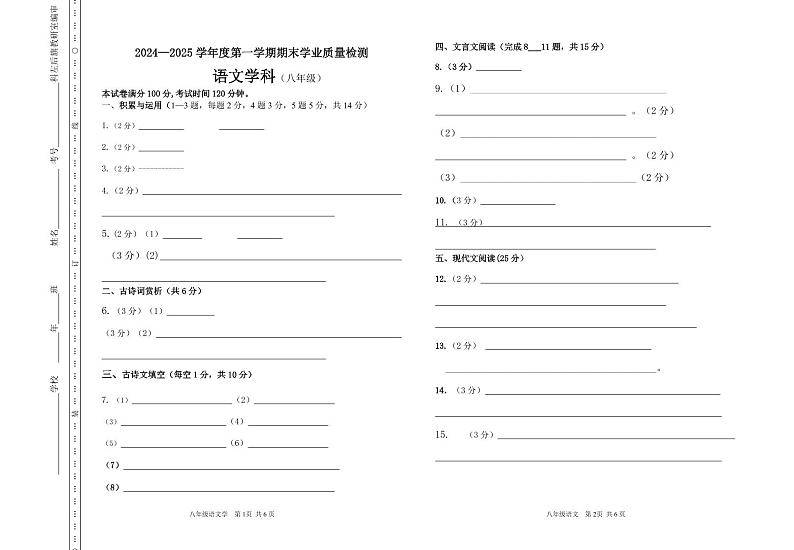 2024-2025学年度第一学期八年级语文期末学业质量检测答题卡第1页