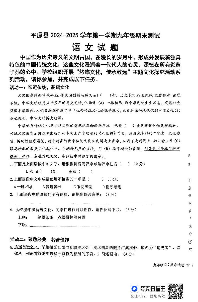 山东省德州市平原县2024-2025学年九年级上学期1月期末语文试题第1页
