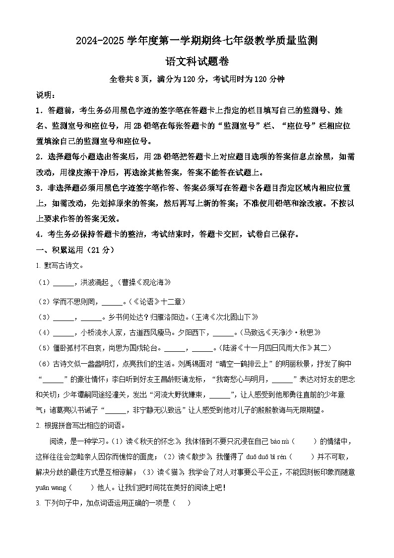 广东省揭阳市普宁市2024-2025学年七年级上学期期末语文试题第1页