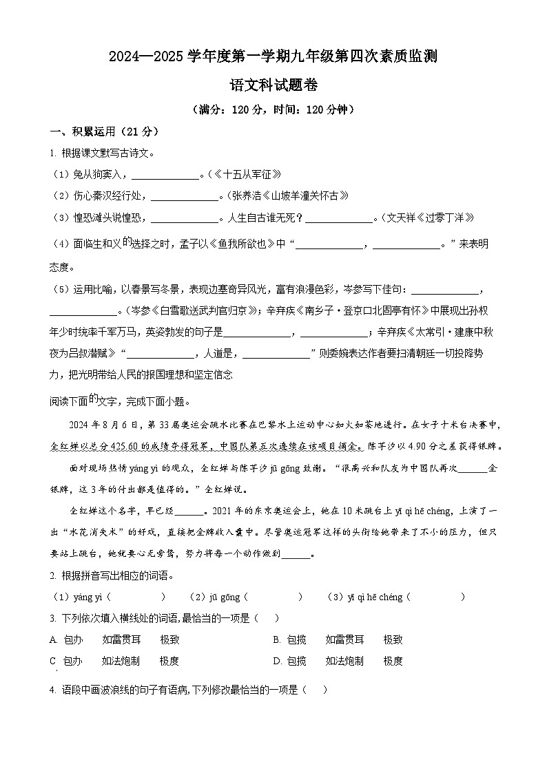 广东省普宁市勤建学校2024-2025学年九年级上学期第四次月考语文试题第1页
