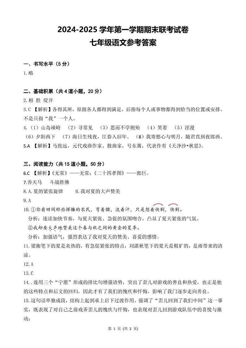 贵州省安顺三联学校2024—2025学年七年级上学期期末考试语文试题(1)第1页