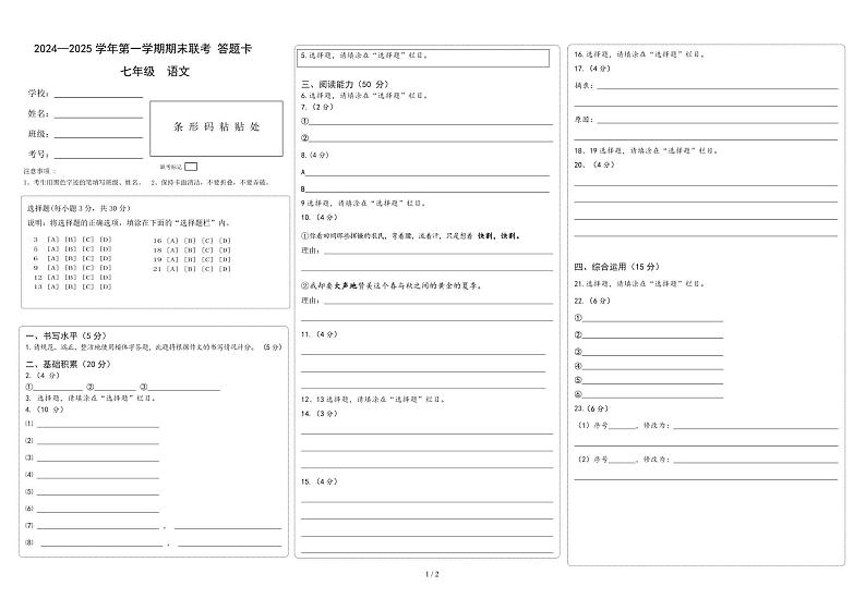 贵州省安顺三联学校2024—2025学年七年级上学期期末考试语文试题(2)第1页