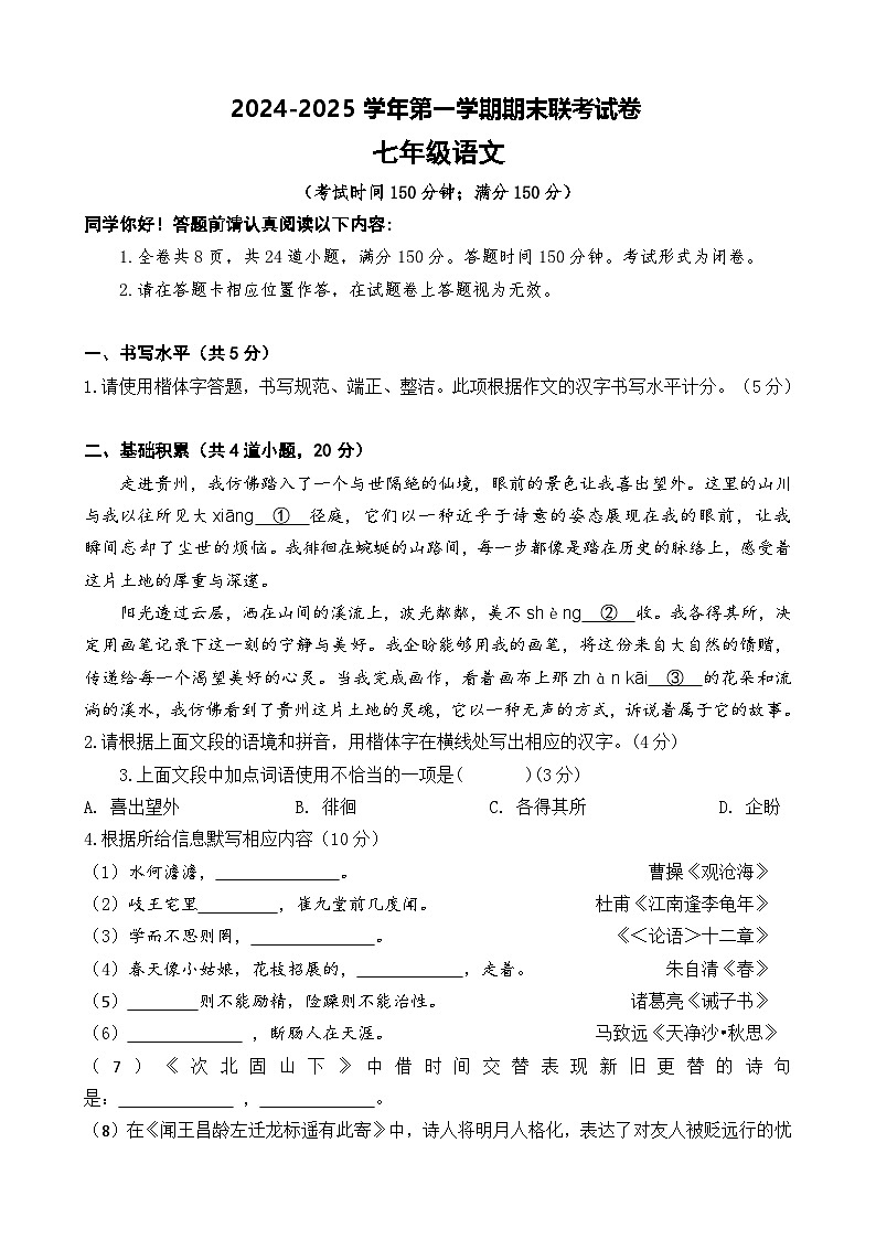 贵州省安顺三联学校2024—2025学年七年级上学期期末考试语文试题(4)第1页
