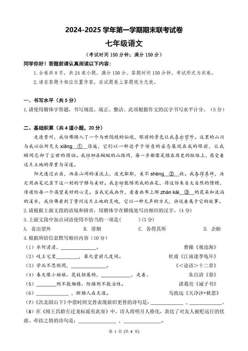 贵州省安顺三联学校2024—2025学年七年级上学期期末考试语文试题(5)第1页