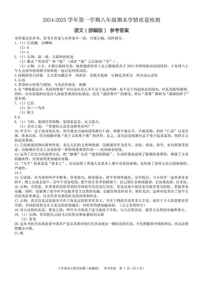 河北省保定市清苑区2024-2025学年八年级上学期1月期末语文试题(1)第1页