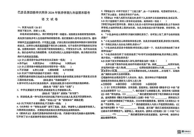 黑龙江省哈尔滨市巴彦县第四教学共同体2024-2025学年九年级上学期1月期末语文试题(1)第1页