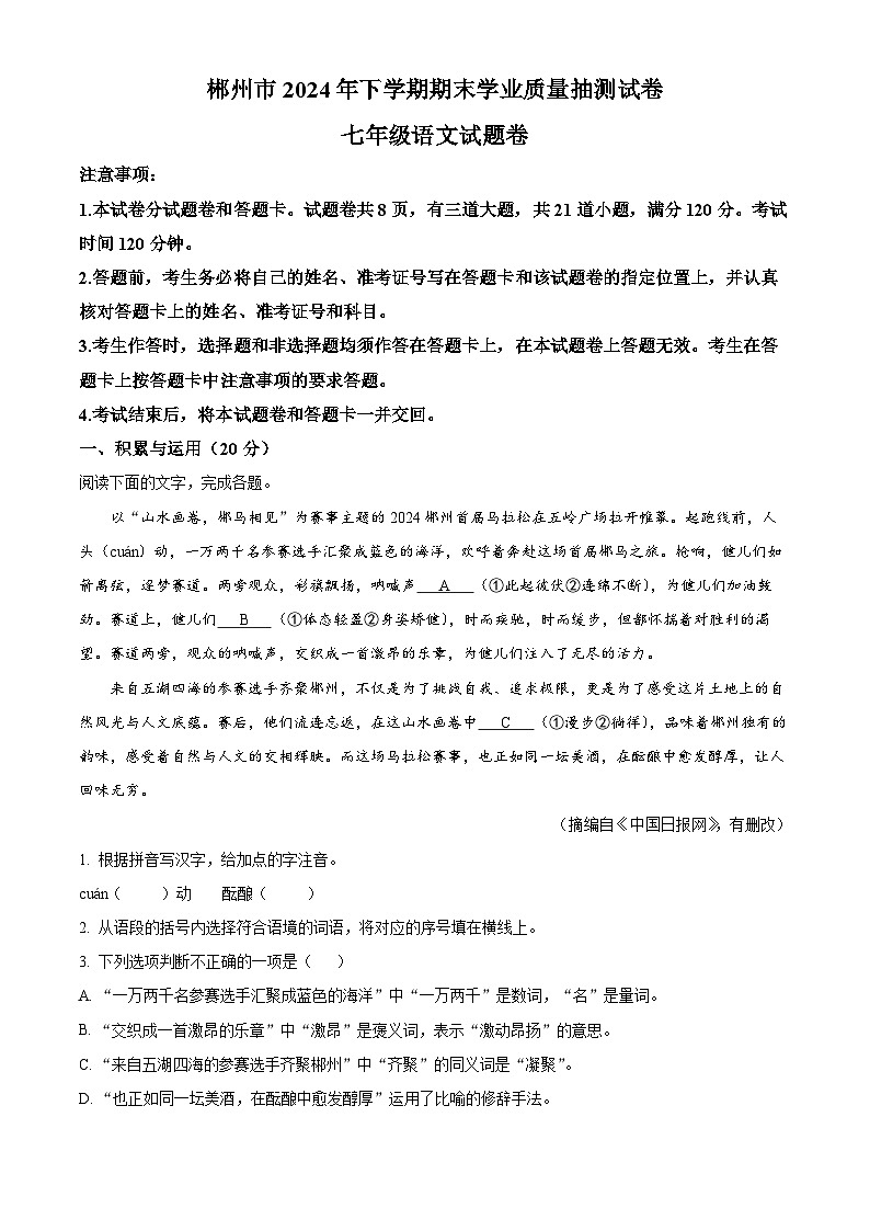 湖南省郴州市2024-2025学年七年级上学期期末语文试题(1)第1页