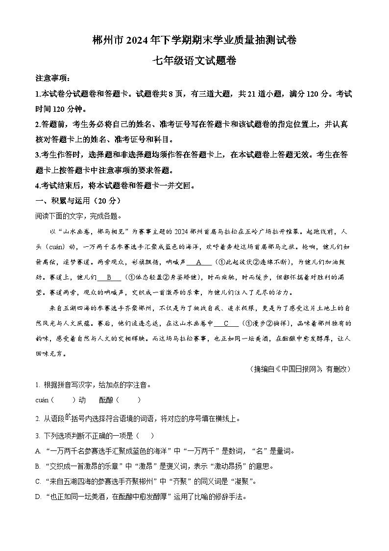 湖南省郴州市2024-2025学年七年级上学期期末语文试题第1页