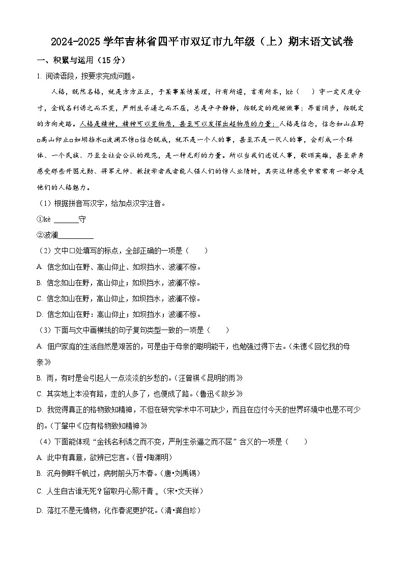 吉林省四平市双辽市2024-2025学年九年级上学期期末语文试题第1页