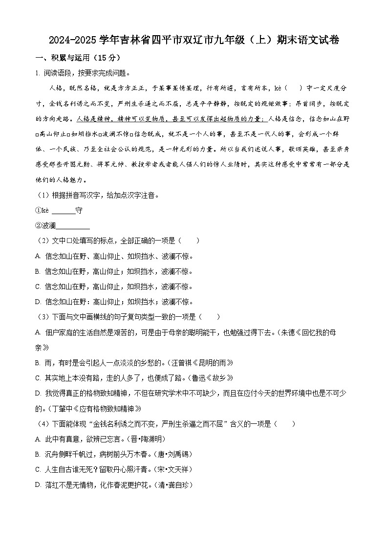吉林省四平市双辽市2024-2025学年九年级上学期期末语文试题(1)第1页