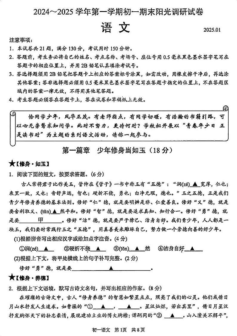 江苏省苏州市吴江区2024-2025学年七年级上学期1月期末语文试题(1)第1页