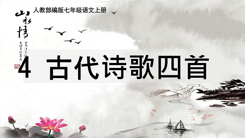 第4课《古代诗歌四首》课件  2024-2025学年统编版语文七年级上册第1页