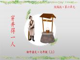 第24课寓言四则《穿井得一人》课件-2024-2025学年七年级语文上册同步优质讲堂（统编版2024）
