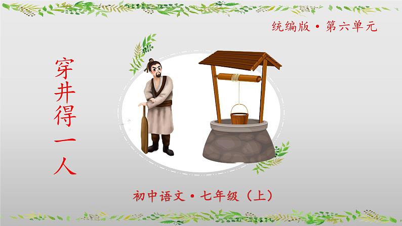 第24课寓言四则《穿井得一人》课件-2024-2025学年七年级语文上册同步优质讲堂（统编版2024）第1页