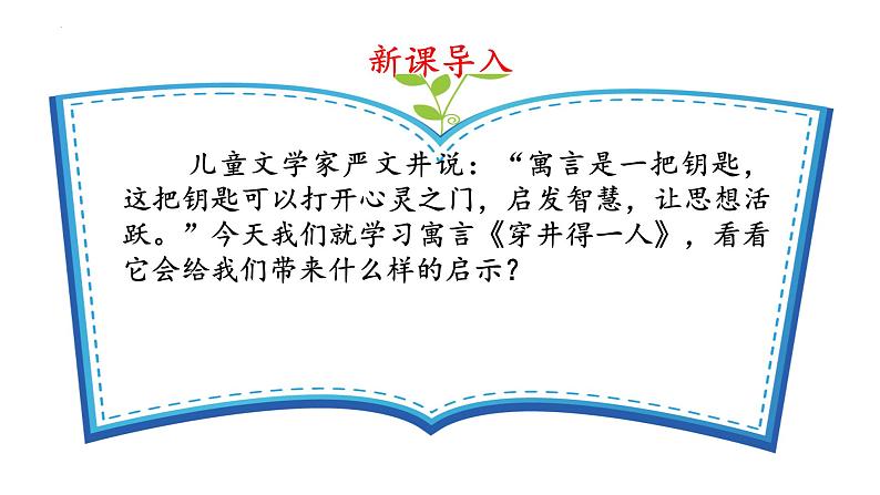 第24课寓言四则《穿井得一人》课件-2024-2025学年七年级语文上册同步优质讲堂（统编版2024）第5页