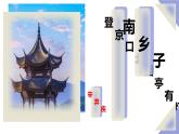 部編版九下語文第24課《詩詞曲五首》之《南鄉(xiāng)子 登京口北固亭懷古》同步課件
