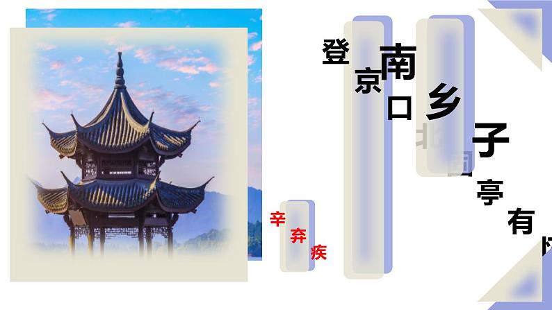 部编版九下语文第24课《诗词曲五首》之《南乡子 登京口北固亭怀古》同步课件第1页