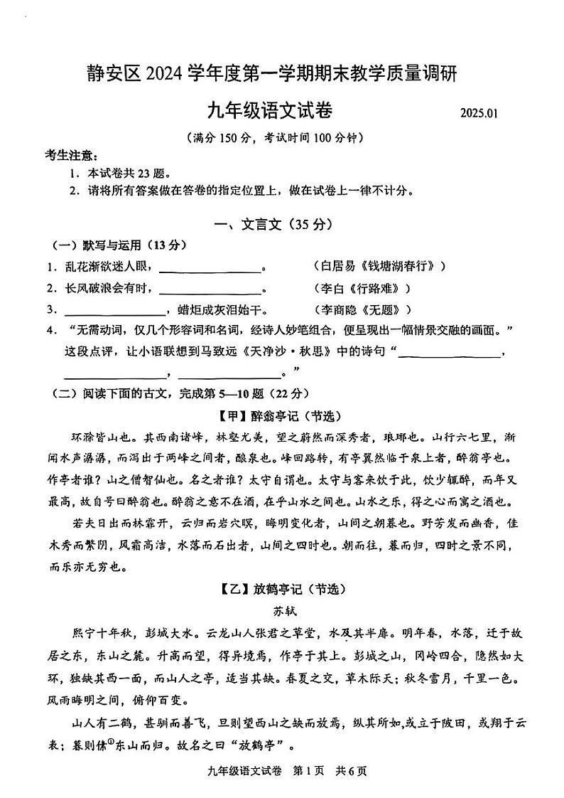 2025年上海市静安区初三 中考一模 语文试卷（原卷）第1页