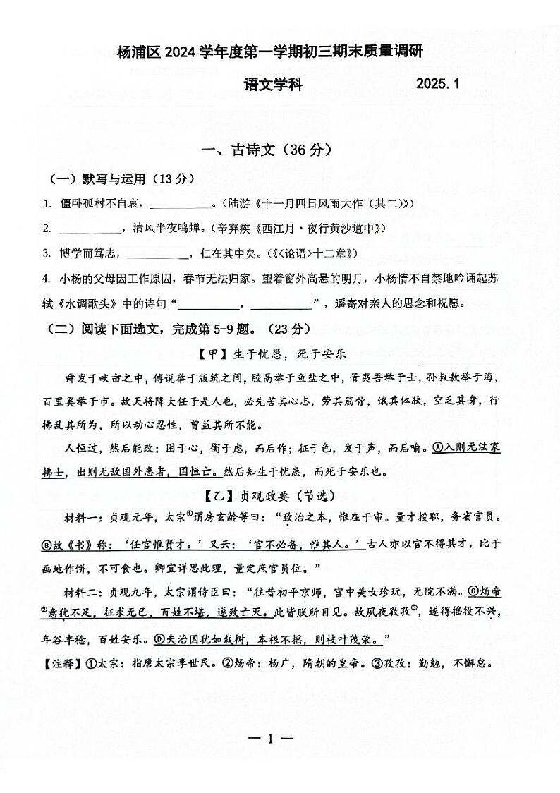2025年上海市杨浦区初三 中考一模 语文试卷第1页