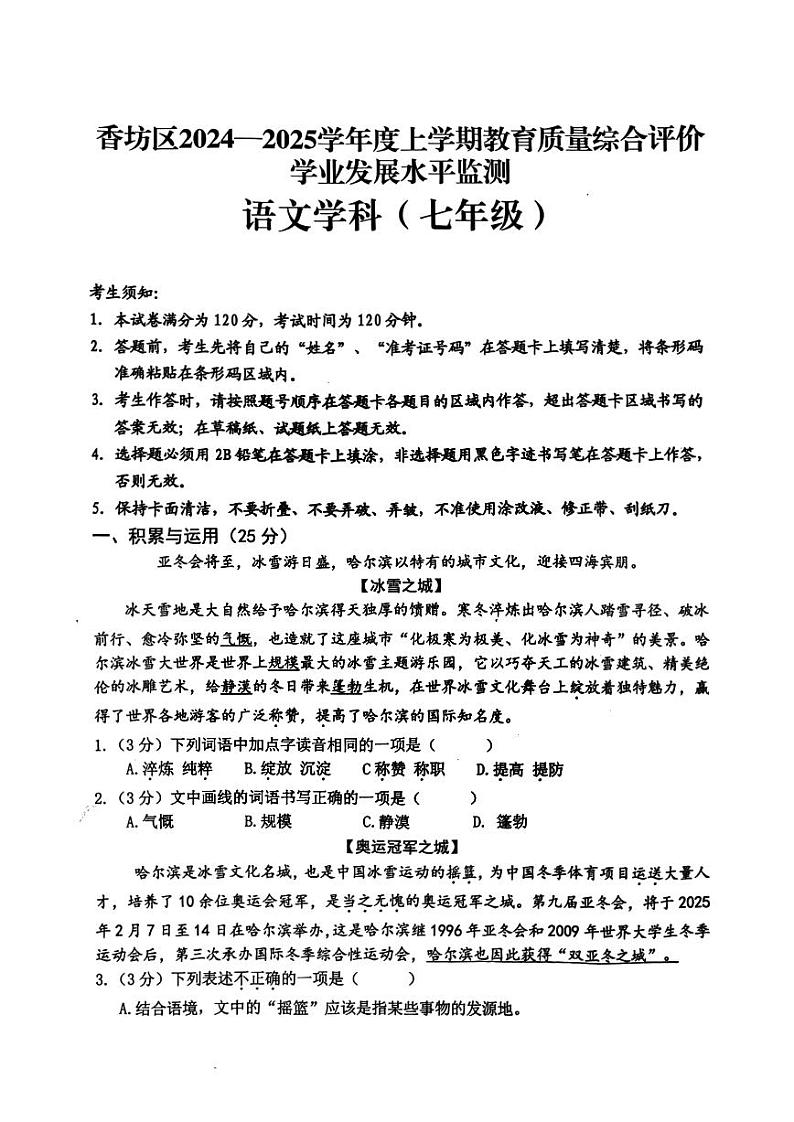 哈尔滨市香坊区2024-2025学年七年级上学期期末语文试卷和参考答案第1页