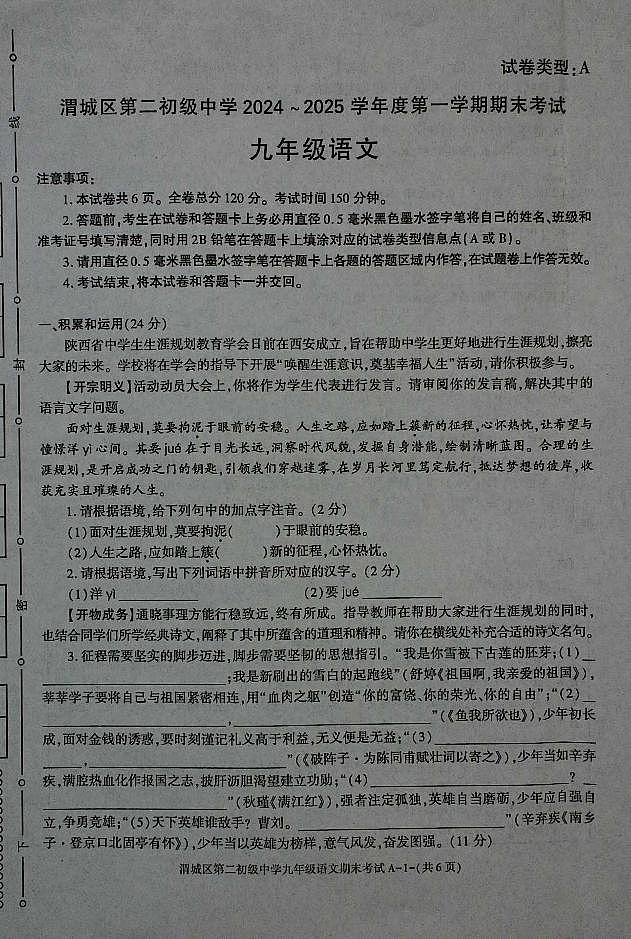 陕西省咸阳市渭城区第二初级中学九年级语文2024-2025学年度第一学期期末考试试卷第1页