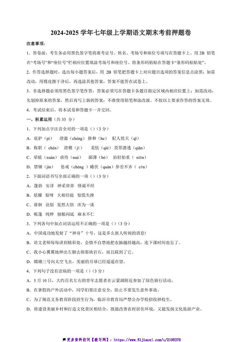 2024～2025学年七年级上语文期末考前押题卷试卷(含答案)第1页