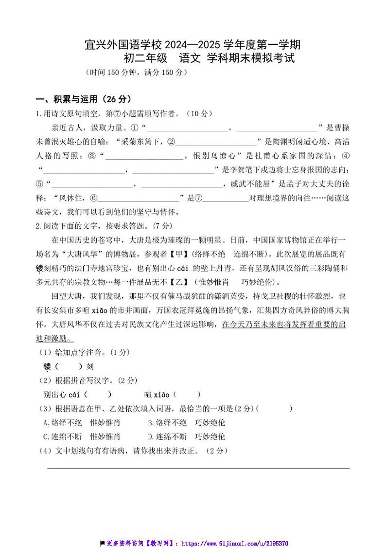 2024～2025学年江苏省无锡市宜兴外国语学校八年级上语文期末模拟考试试卷(含答案)第1页