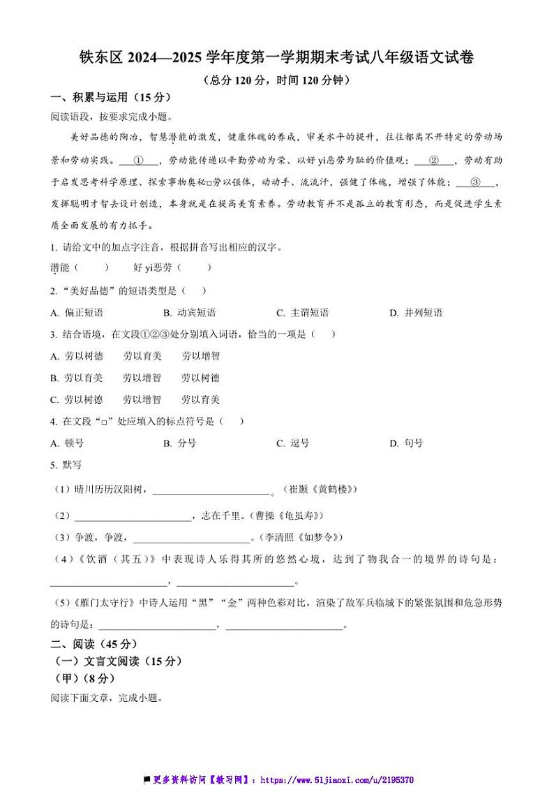2024～2025学年吉林省四平市铁东区八年级上期末语文试卷(含答案)第1页
