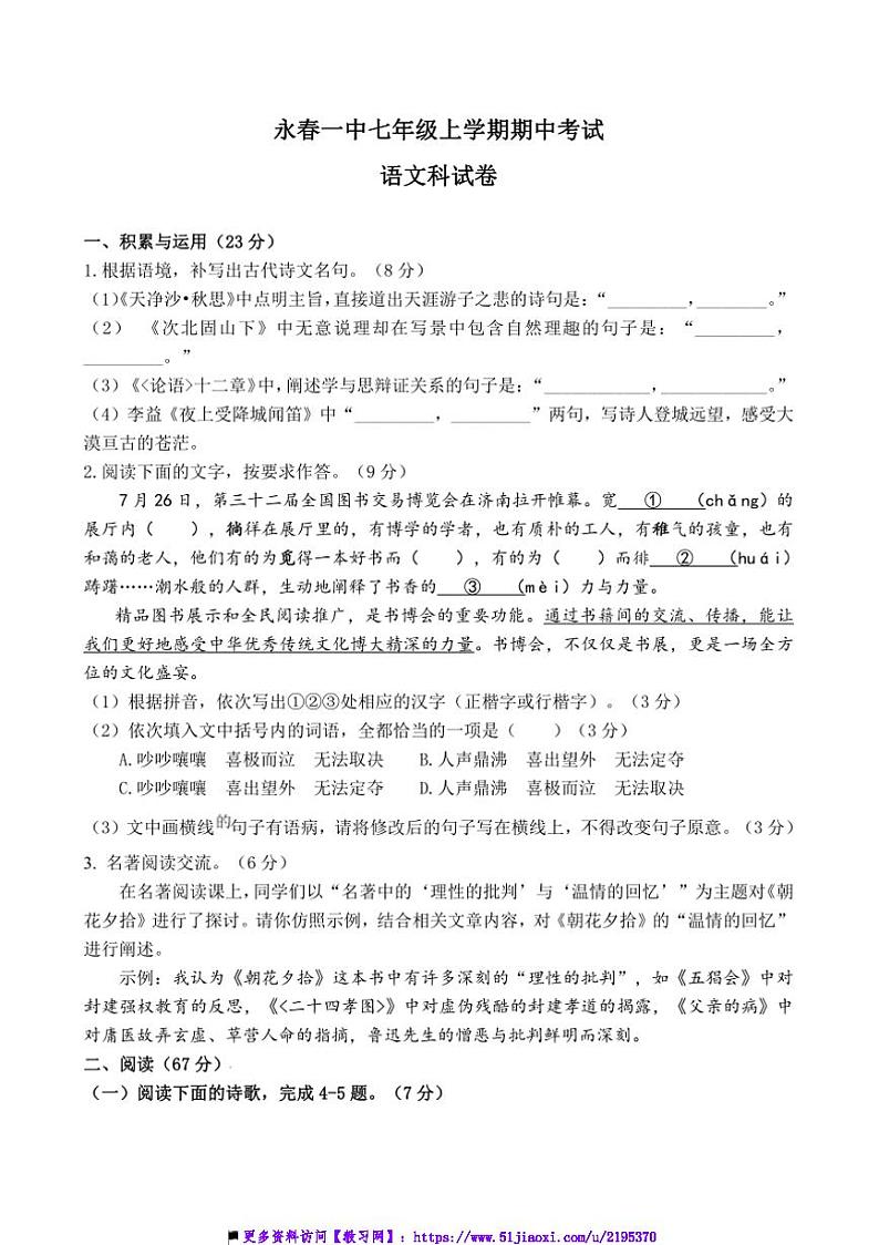 2024～2025学年福建省泉州市永春第一中学七年级上期中语文试卷(含答案)第1页