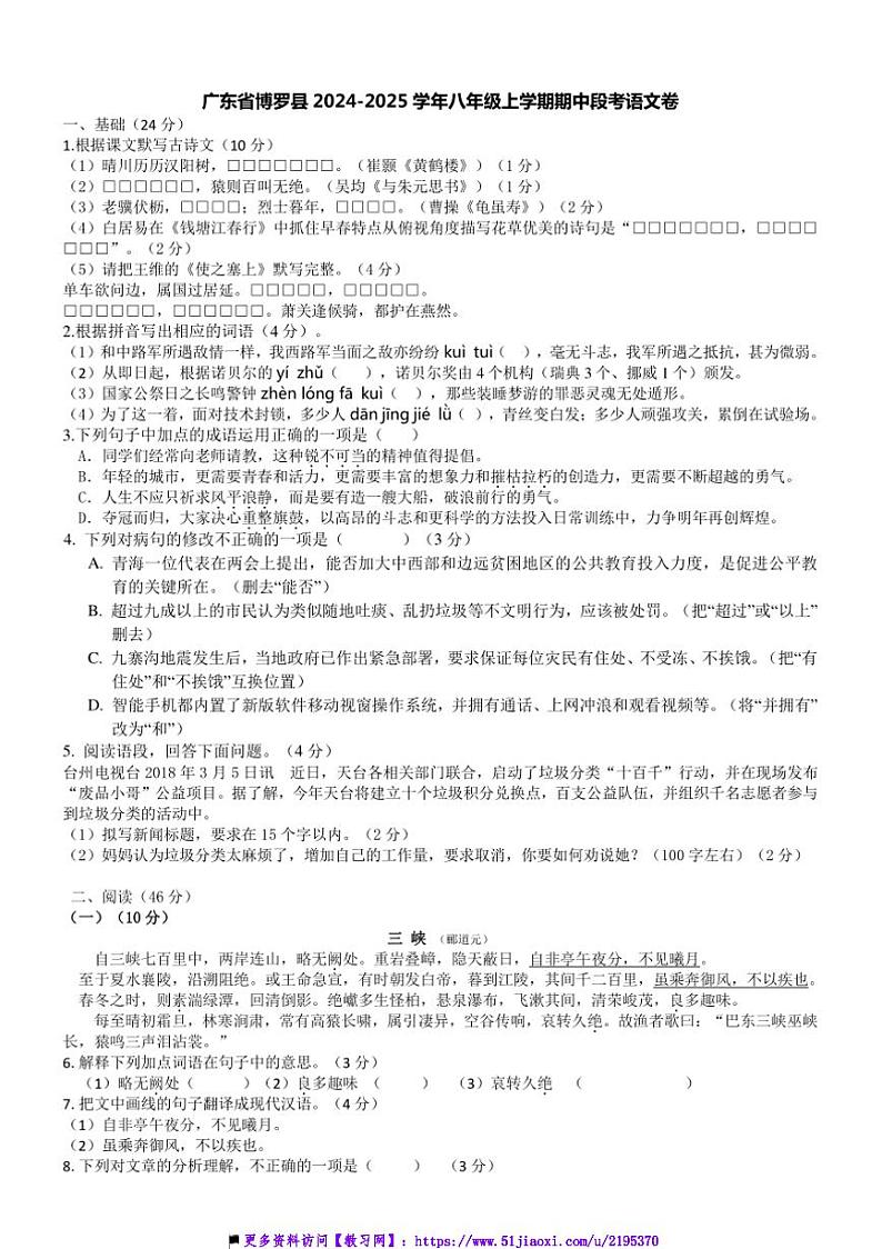 2024～2025学年广东省惠州市博罗县八年级上期中月考语文卷试卷(含答案)第1页