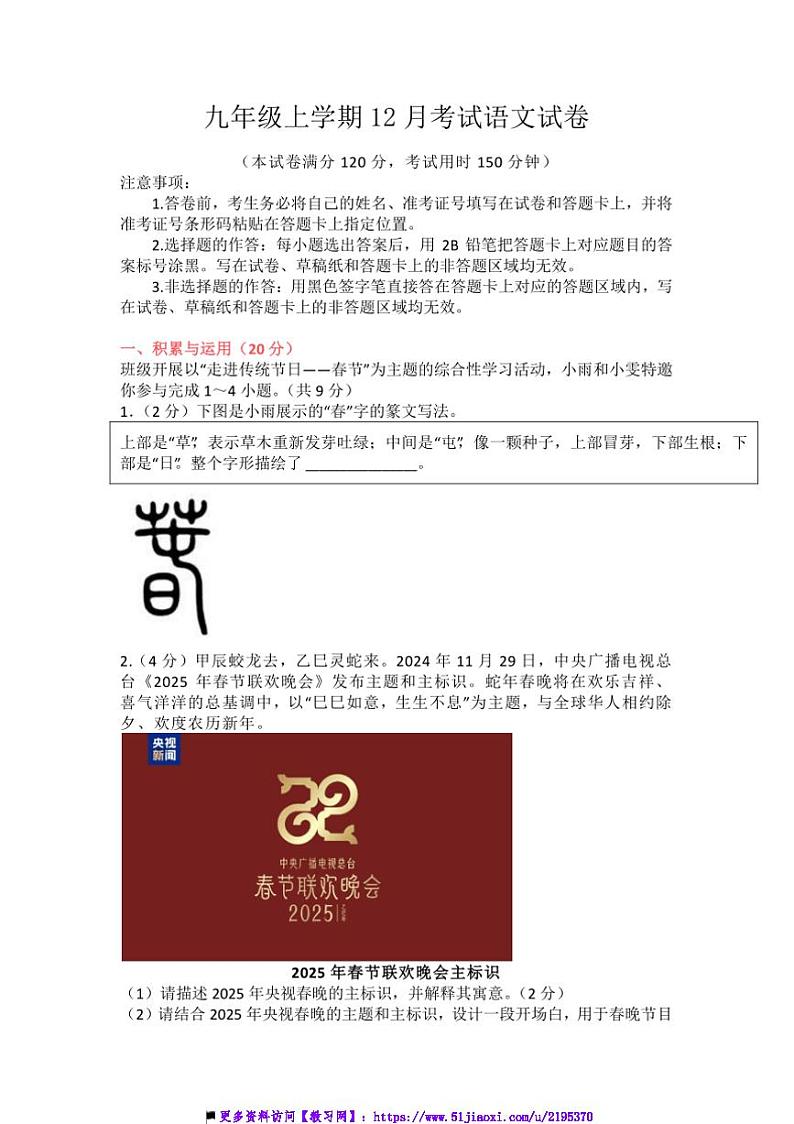 2024～2025学年安徽省合肥市第三十八中学九年级上12月月考语文试卷(含答案)第1页