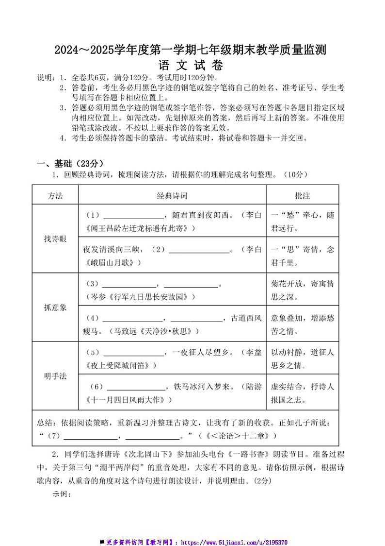 2024～2025学年广东省汕头市金平区七年级上期末教学质量监测语文试卷(含答案)第1页