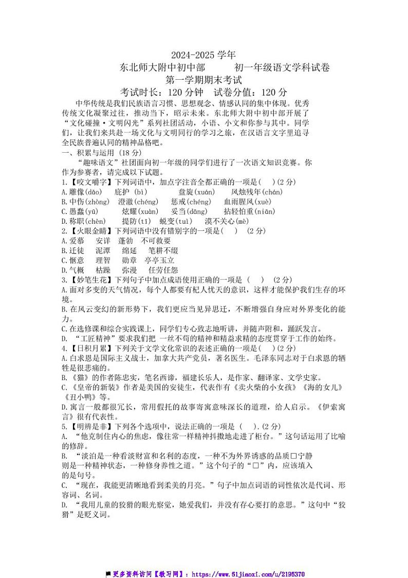 2024～2025学年吉林省长春市东北师范大学附属中学七年级上语文期末试卷(含答案)第1页