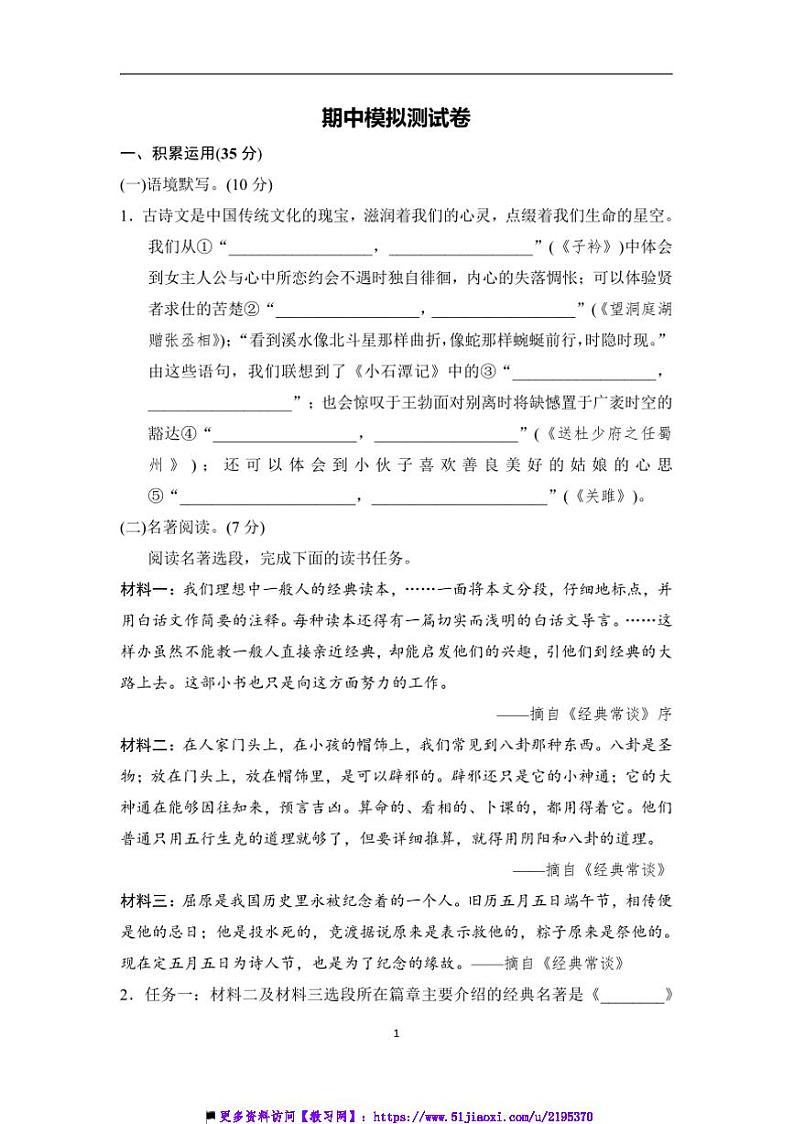2024～2025学年统编版语文八年级下册期中模拟测试卷(含答案)第1页