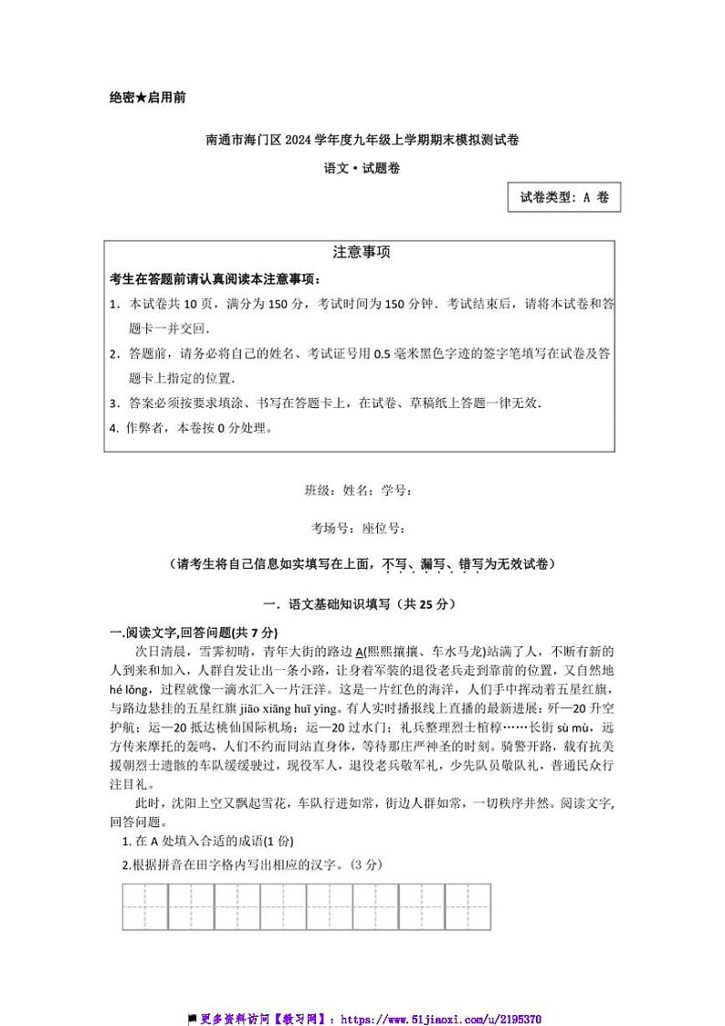 2024～2025学年江苏省南通市海门区九年级上期末考试语文试卷(A卷)(含答案)第1页