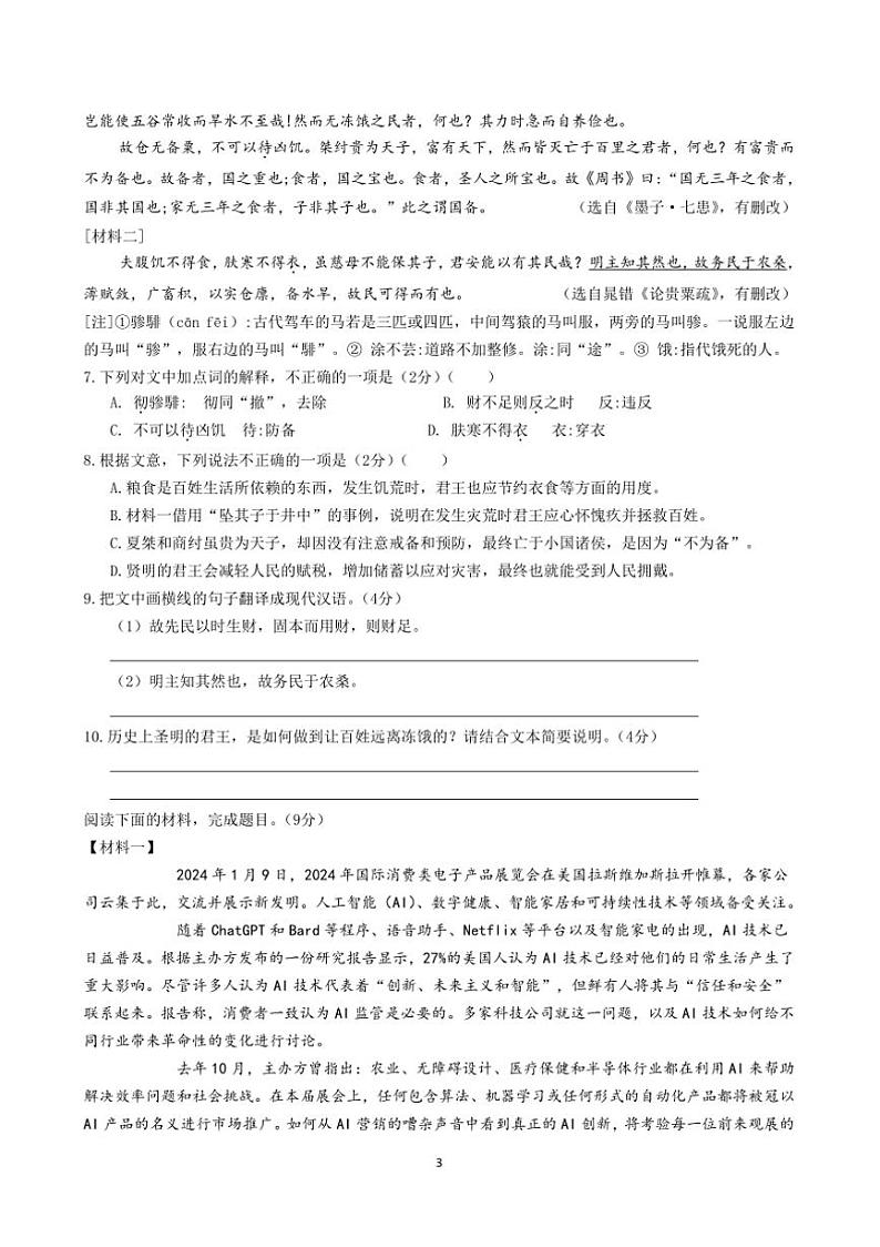2024～2025学年江苏省苏州市八年级上语文期末模拟卷(6)试卷(含答案)第3页