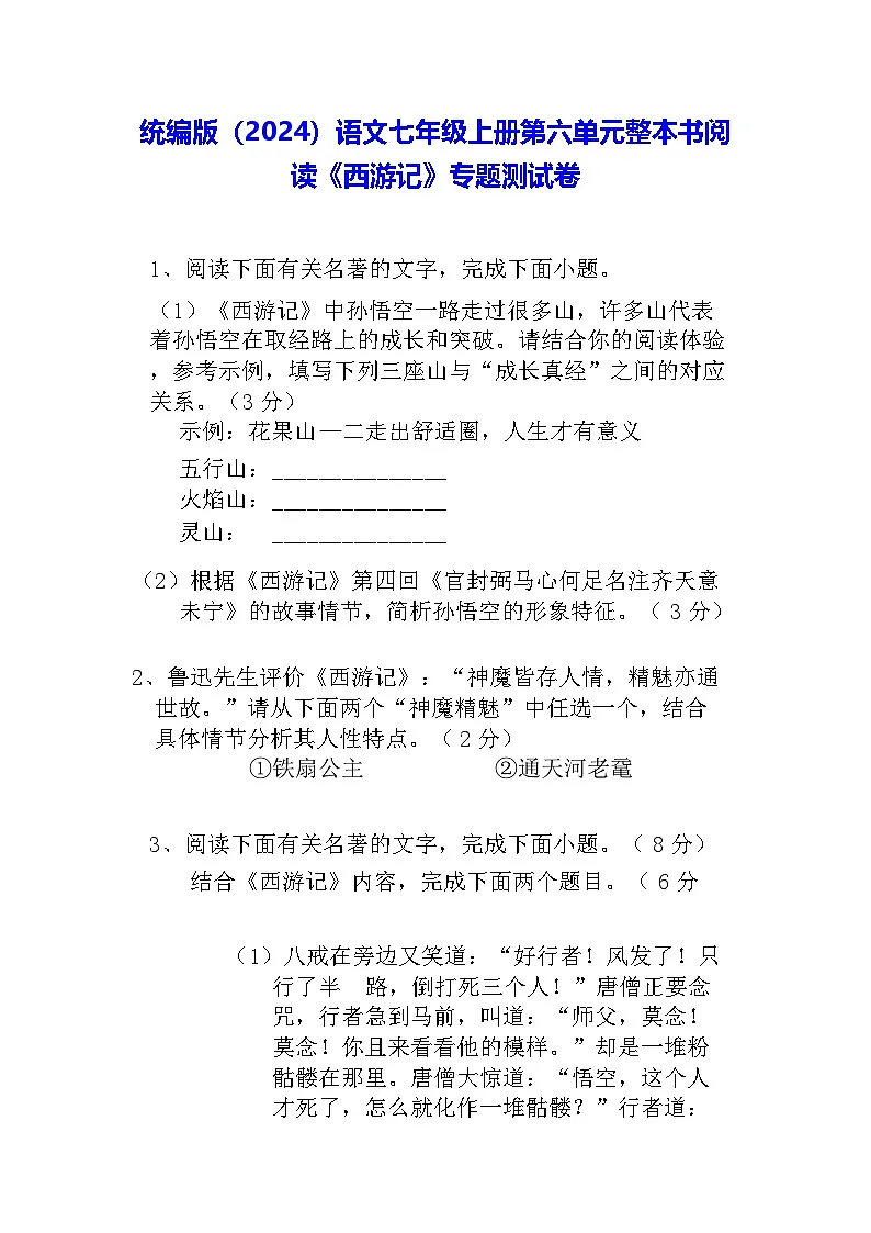统编版（2024）语文七年级上册第六单元整本书阅读《西游记》专题测试卷（含答案）第1页