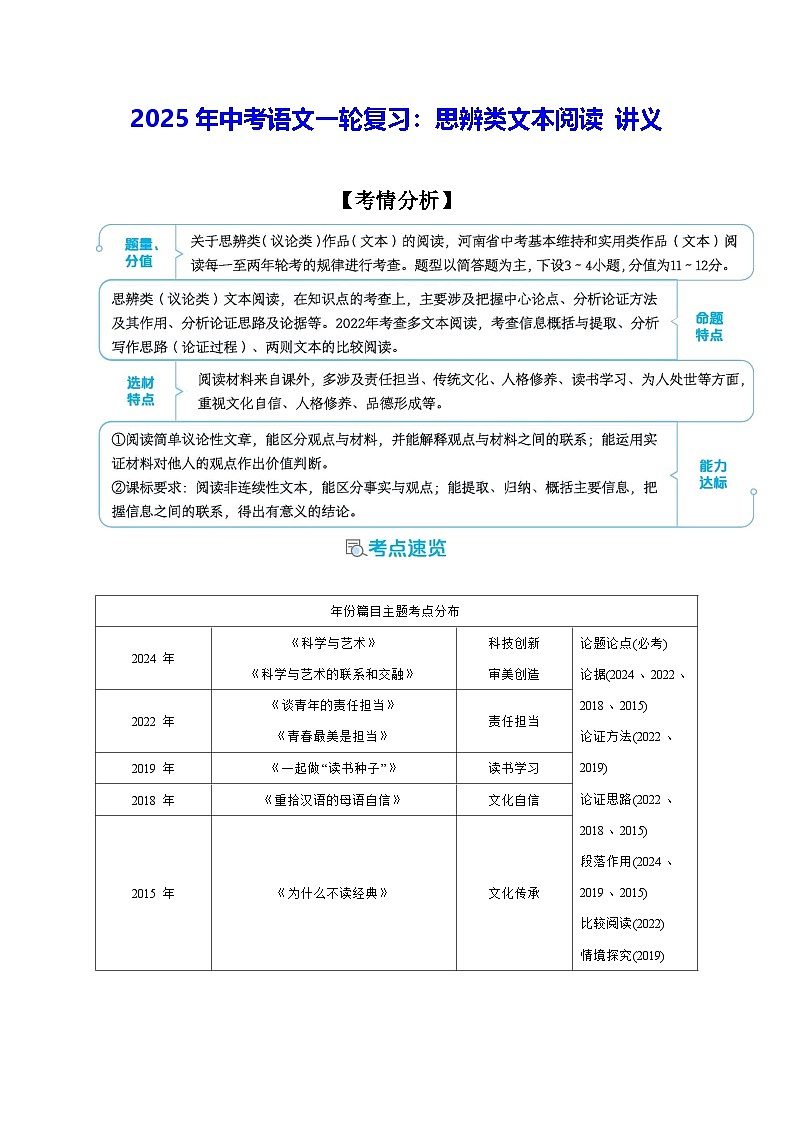 2025年中考语文一轮复习：思辨类文本阅读 讲义第1页